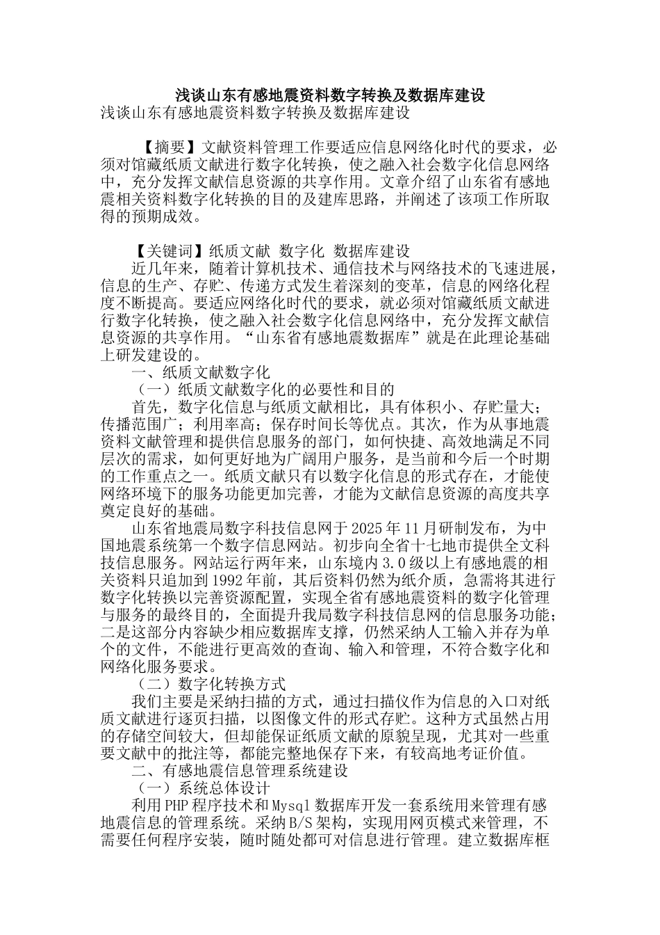 浅谈山东有感地震资料数字转换及数据库建设_第1页