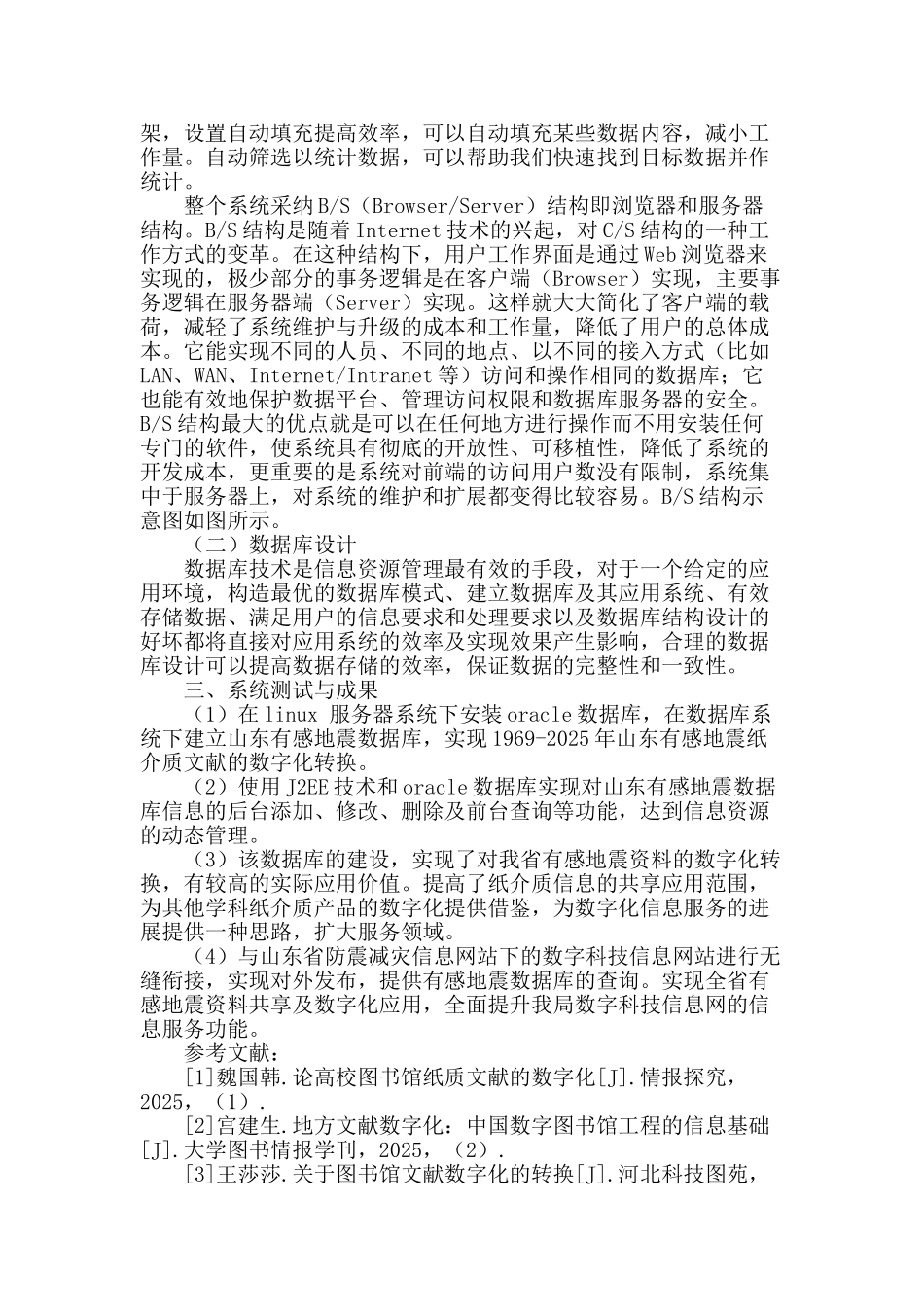 浅谈山东有感地震资料数字转换及数据库建设_第2页