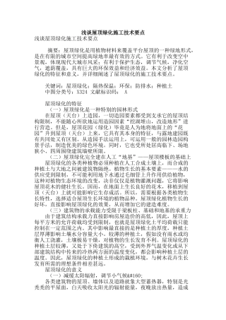 浅谈屋顶绿化施工技术要点