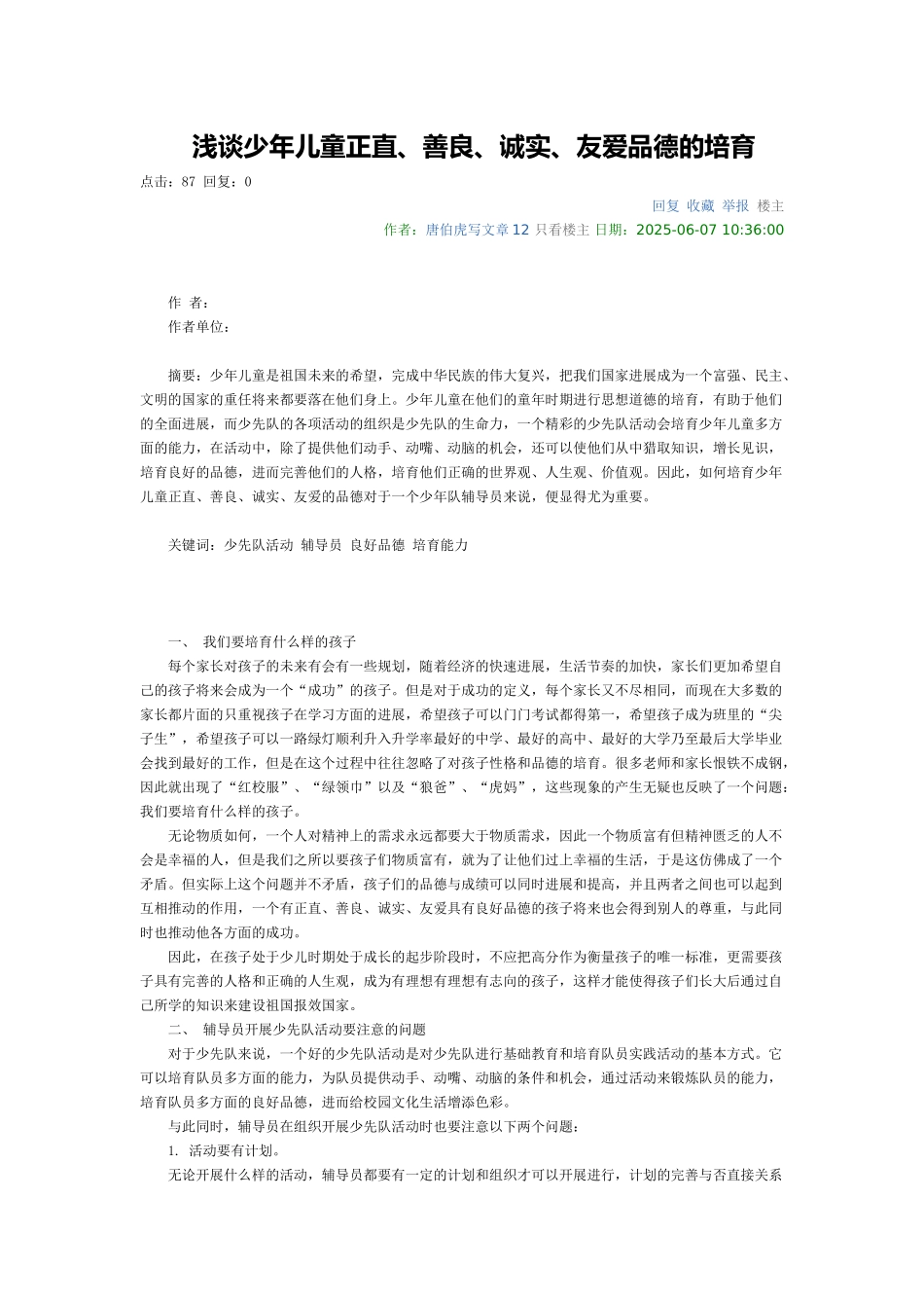 浅谈少年儿童正直_第1页