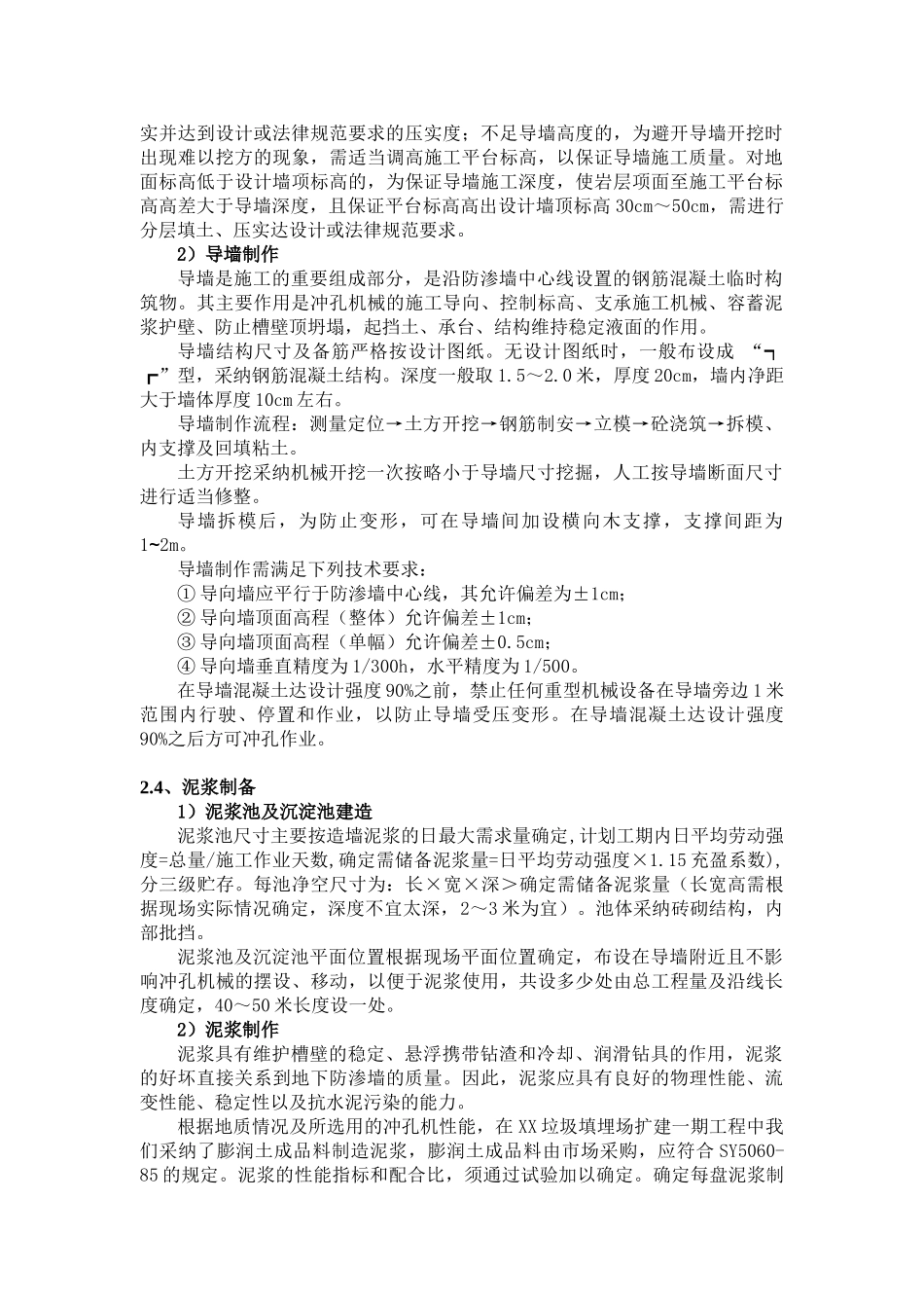 浅谈岩层地质中塑性混凝土防渗墙施工控制_第2页