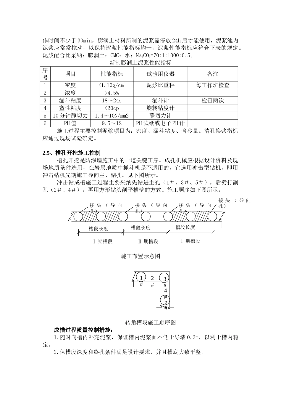 浅谈岩层地质中塑性混凝土防渗墙施工控制_第3页