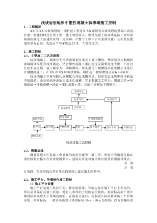浅谈岩层地质中塑性混凝土防渗墙施工控制