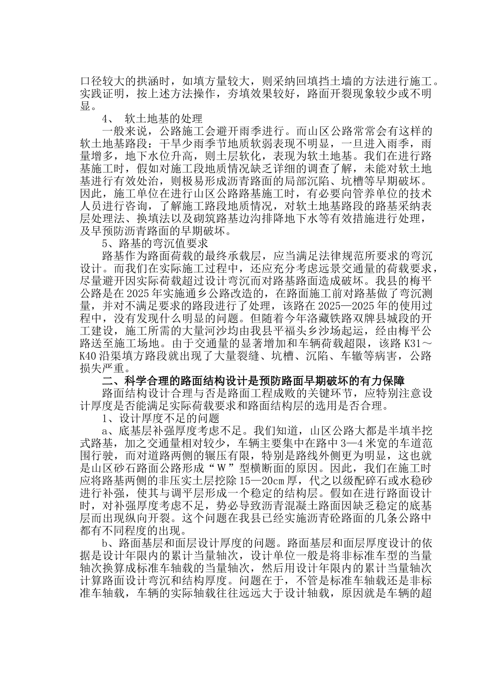 浅谈山区公路沥青混凝土路面的早期破坏及预防_第2页