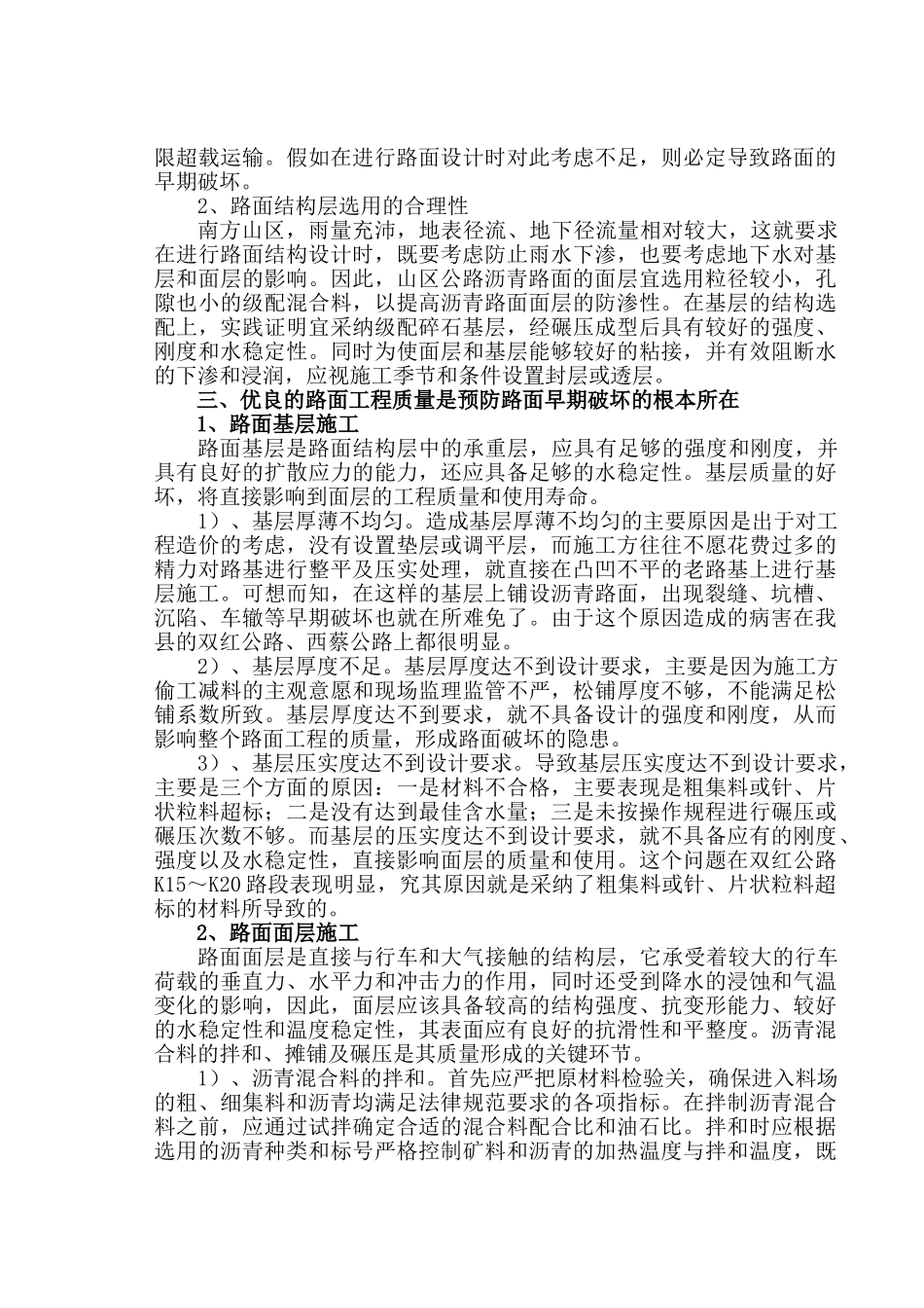 浅谈山区公路沥青混凝土路面的早期破坏及预防_第3页