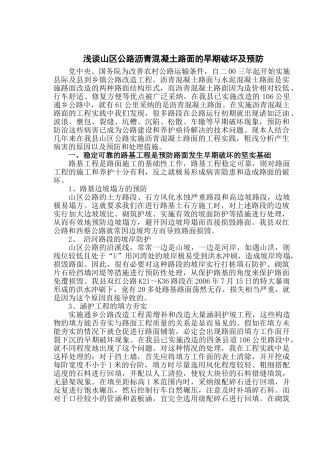 浅谈山区公路沥青混凝土路面的早期破坏及预防