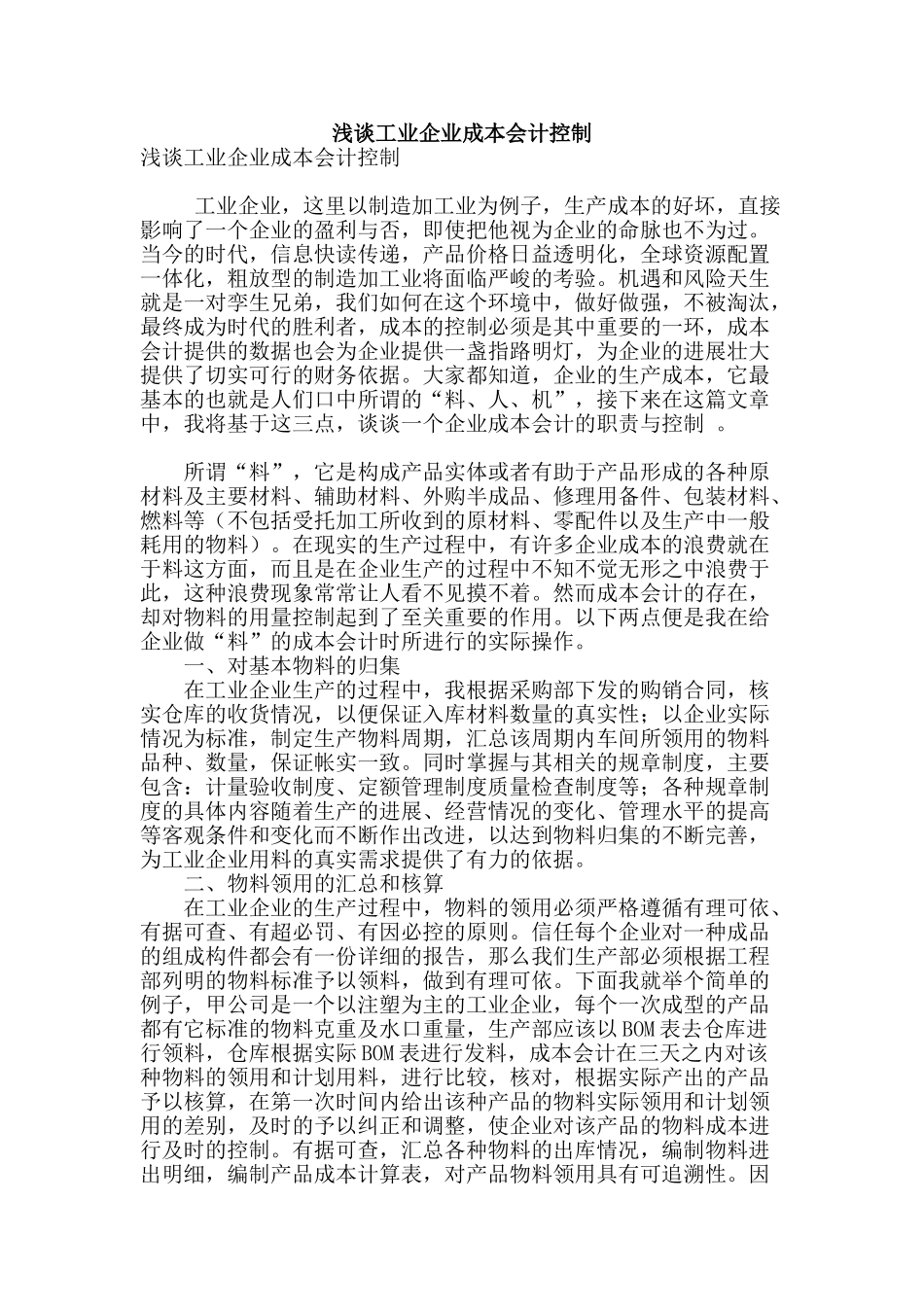 浅谈工业企业成本会计控制_第1页