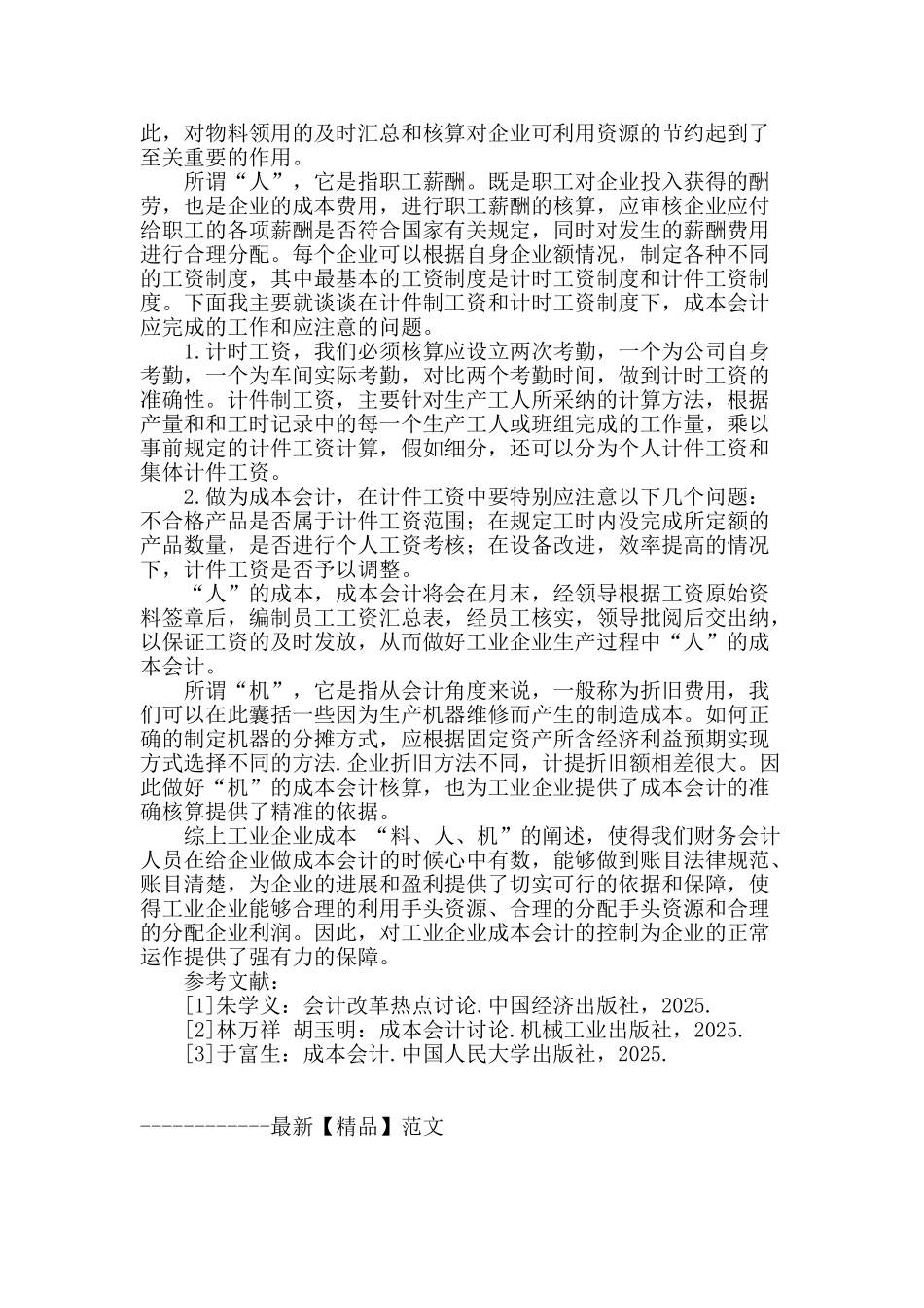 浅谈工业企业成本会计控制_第2页
