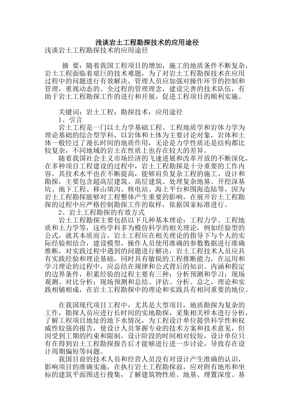 浅谈岩土工程勘探技术的应用途径_第1页