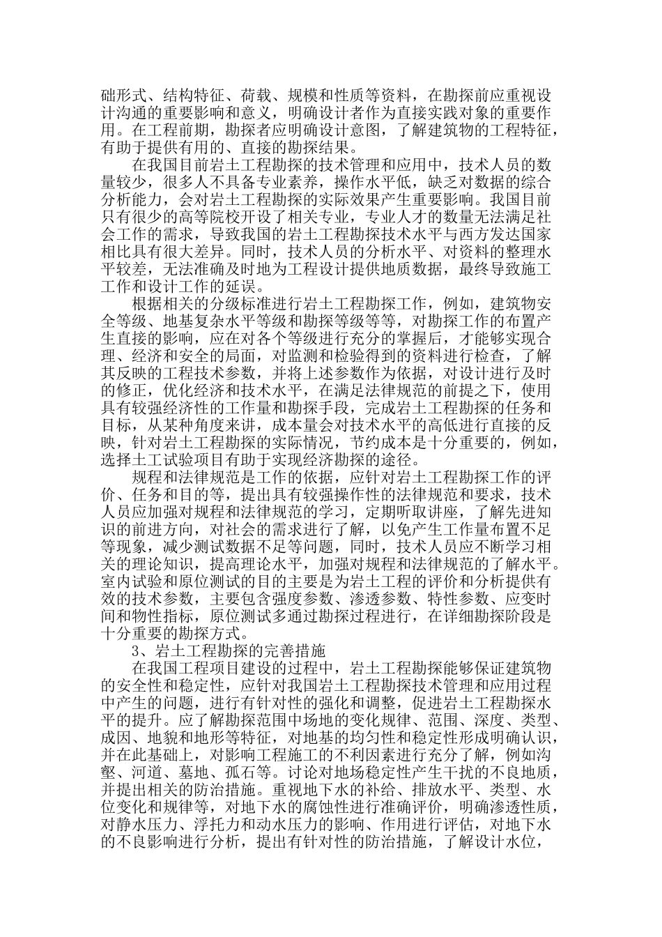 浅谈岩土工程勘探技术的应用途径_第2页