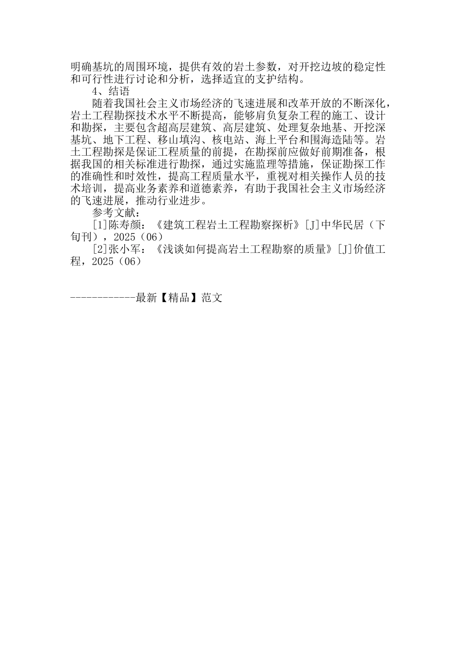 浅谈岩土工程勘探技术的应用途径_第3页