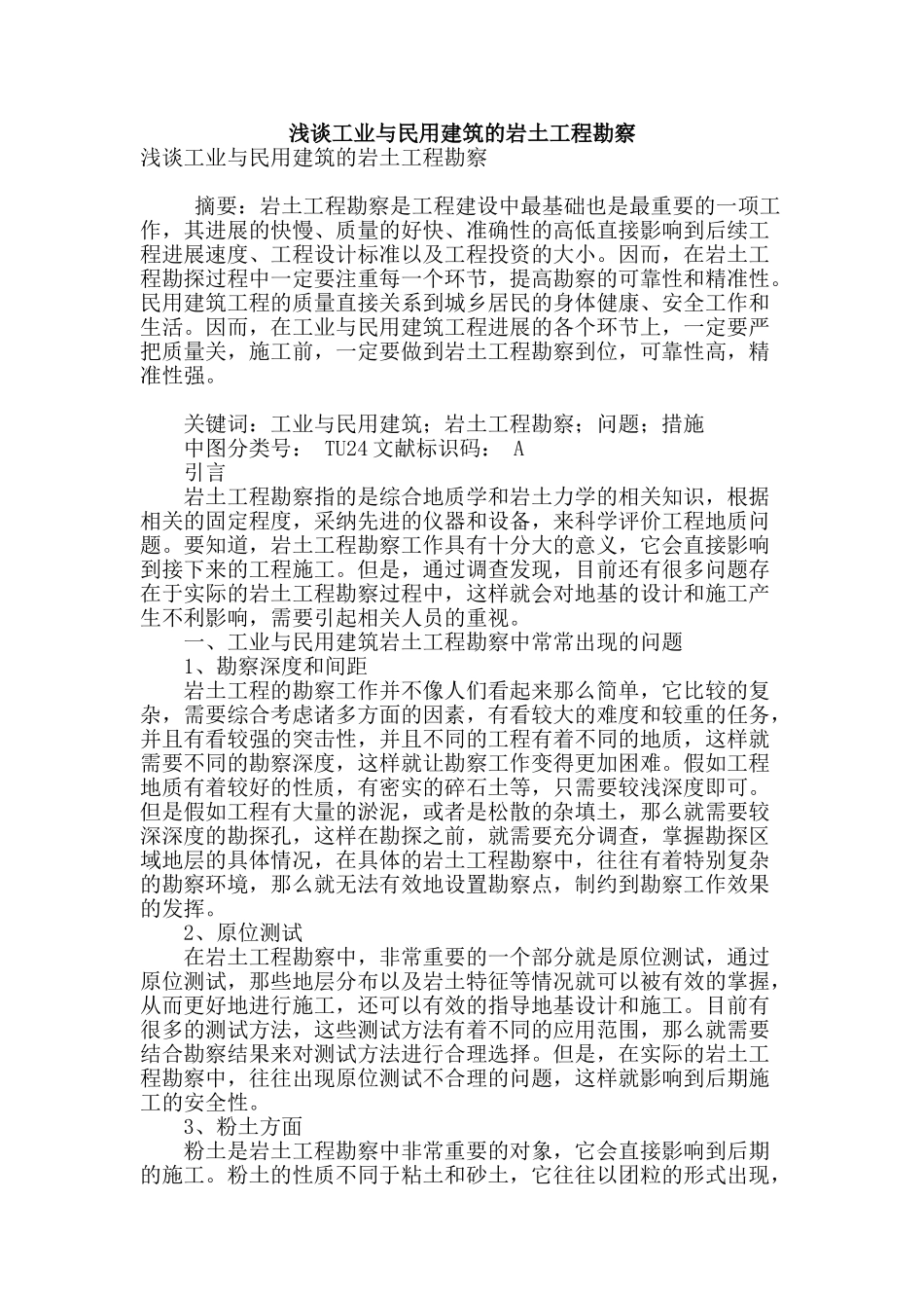 浅谈工业与民用建筑的岩土工程勘察_第1页