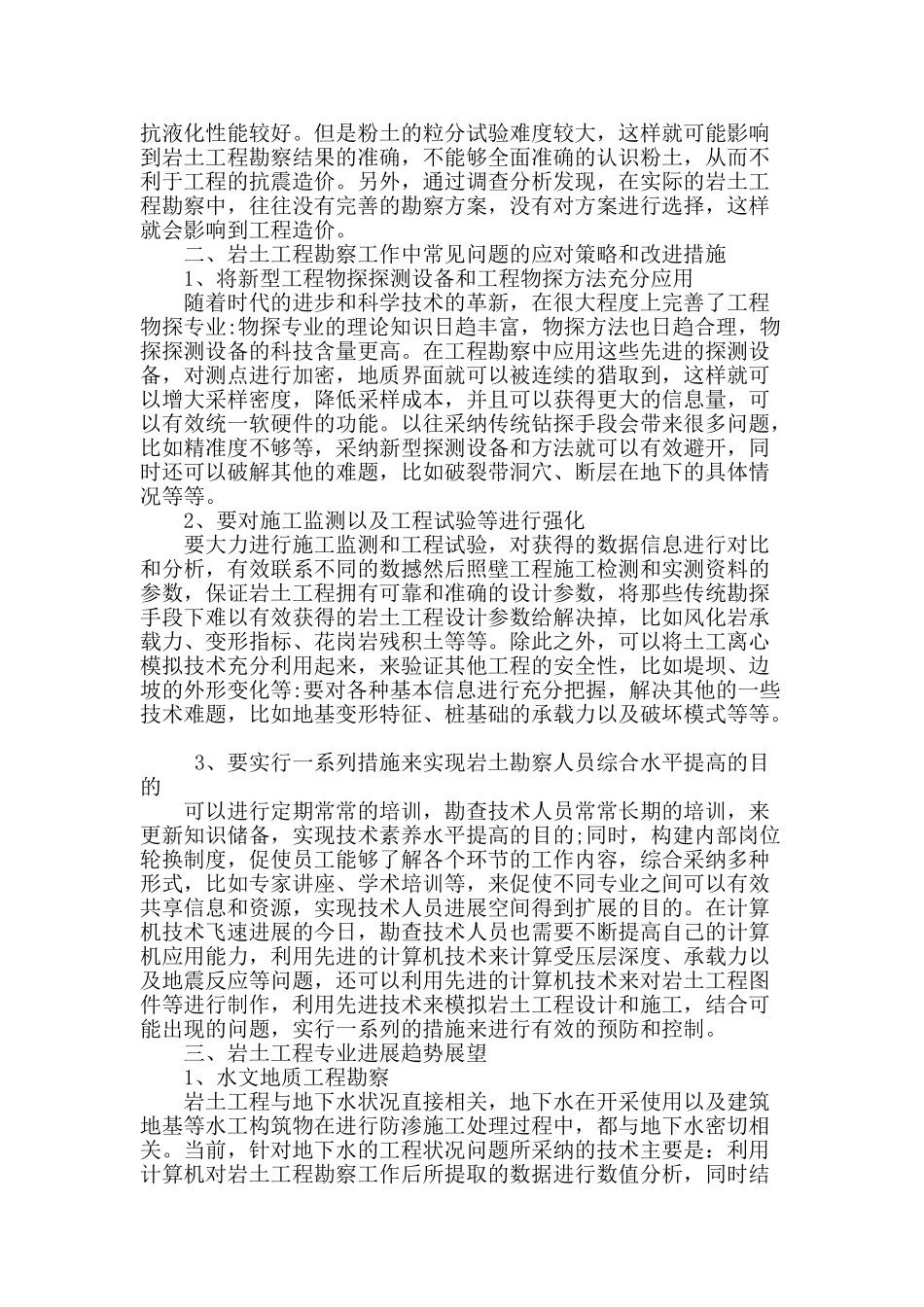 浅谈工业与民用建筑的岩土工程勘察_第2页