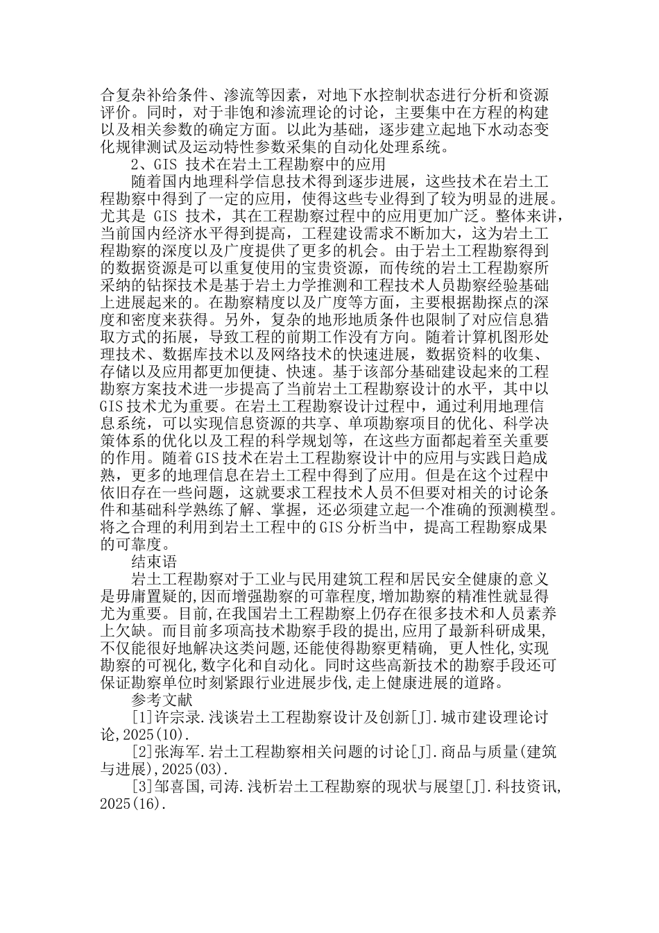 浅谈工业与民用建筑的岩土工程勘察_第3页