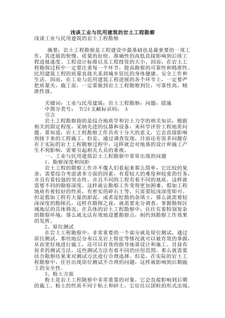 浅谈工业与民用建筑的岩土工程勘察