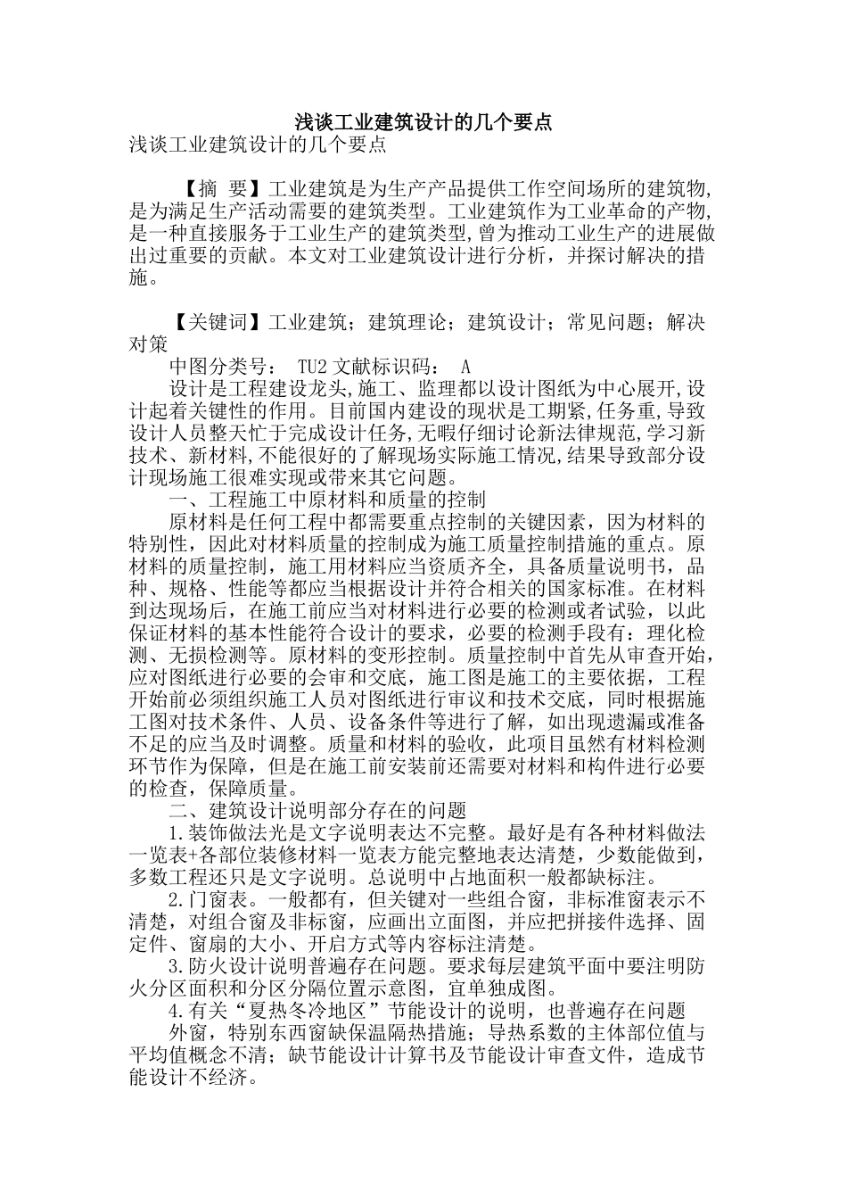 浅谈工业建筑设计的几个要点_第1页