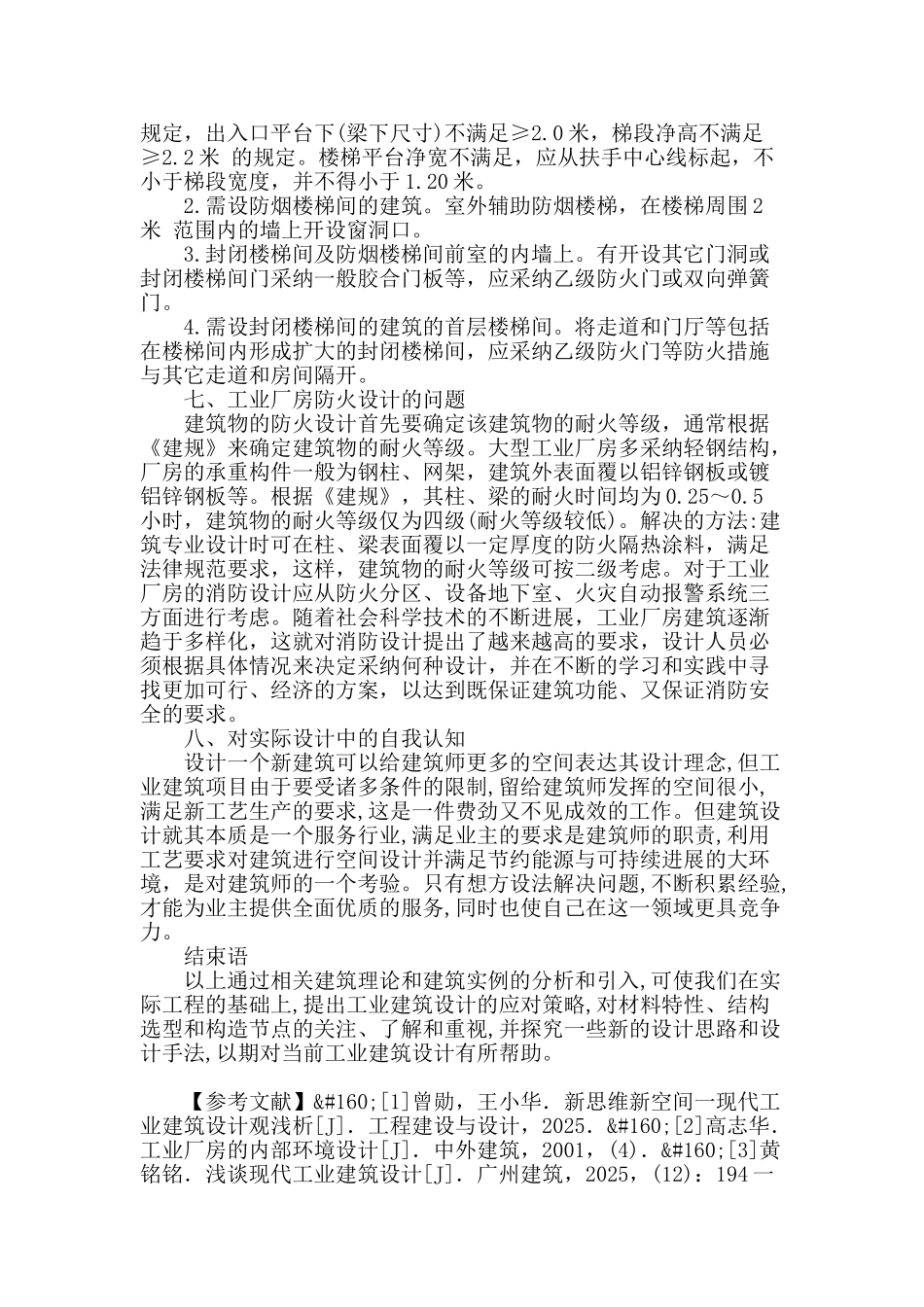 浅谈工业建筑设计的几个要点_第3页