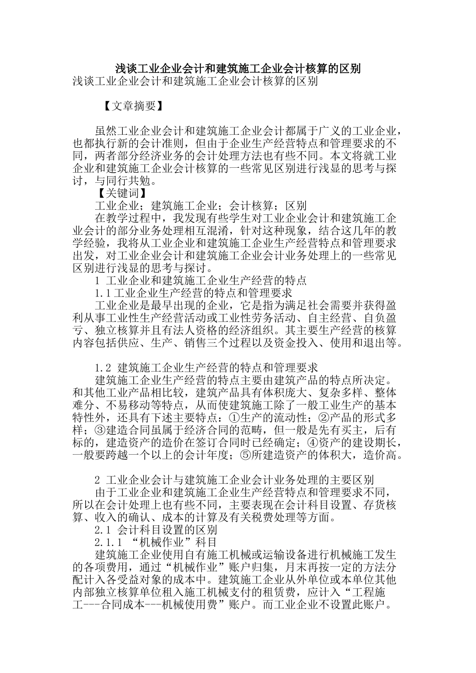 浅谈工业企业会计和建筑施工企业会计核算的区别_第1页