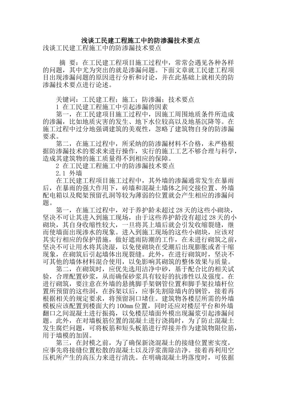 浅谈工民建工程施工中的防渗漏技术要点_第1页