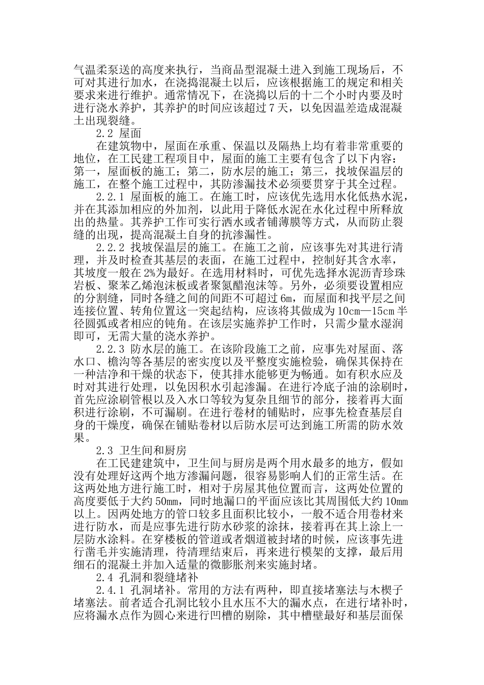 浅谈工民建工程施工中的防渗漏技术要点_第2页