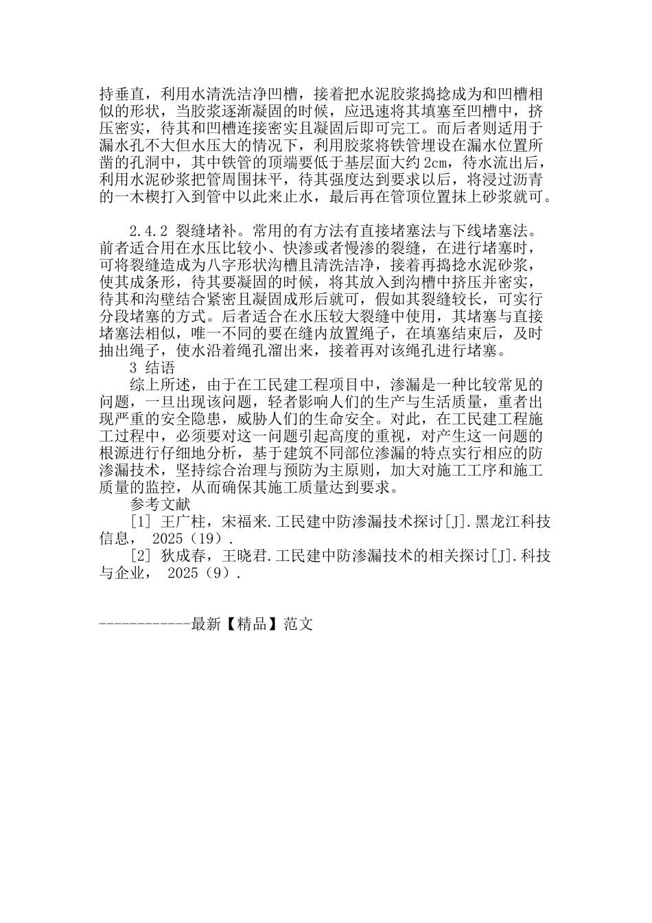 浅谈工民建工程施工中的防渗漏技术要点_第3页