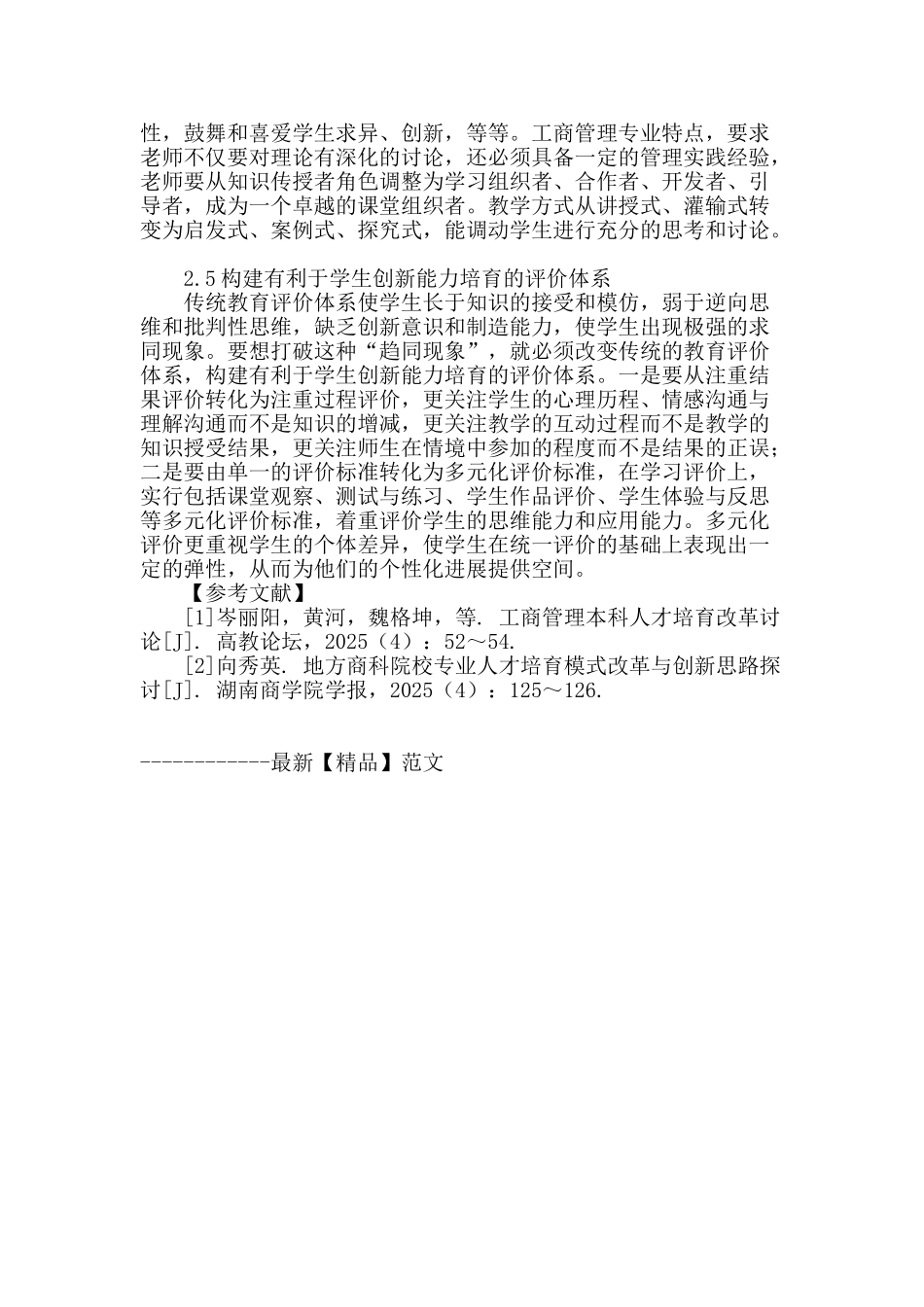 浅谈工商管理专业创新型人才培养的基本途径和措施_第3页