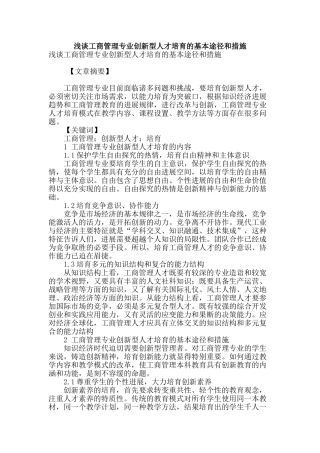 浅谈工商管理专业创新型人才培养的基本途径和措施