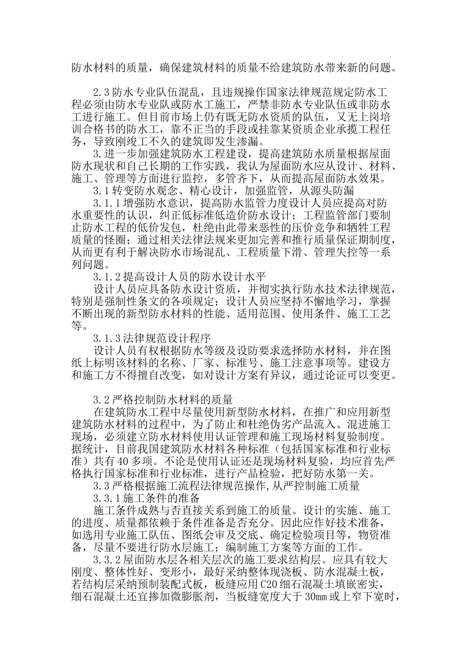 浅谈工民建施工中防水工程的应用_第2页