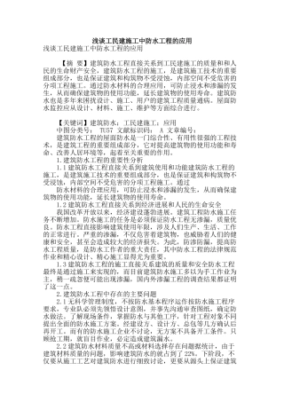 浅谈工民建施工中防水工程的应用