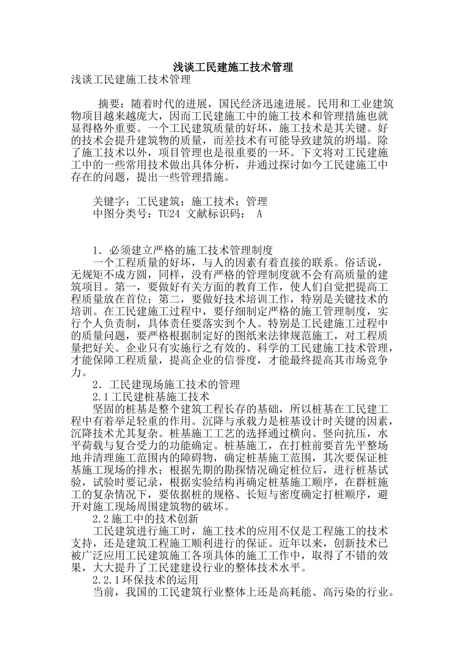 浅谈工民建施工技术管理_第1页