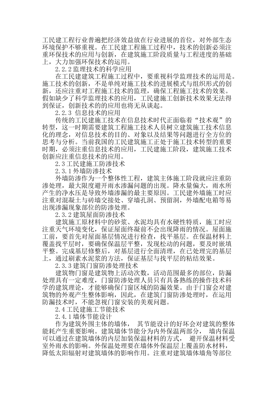 浅谈工民建施工技术管理_第2页