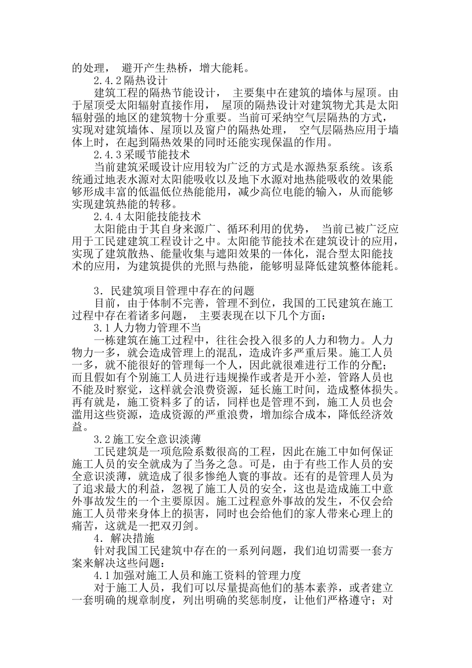 浅谈工民建施工技术管理_第3页