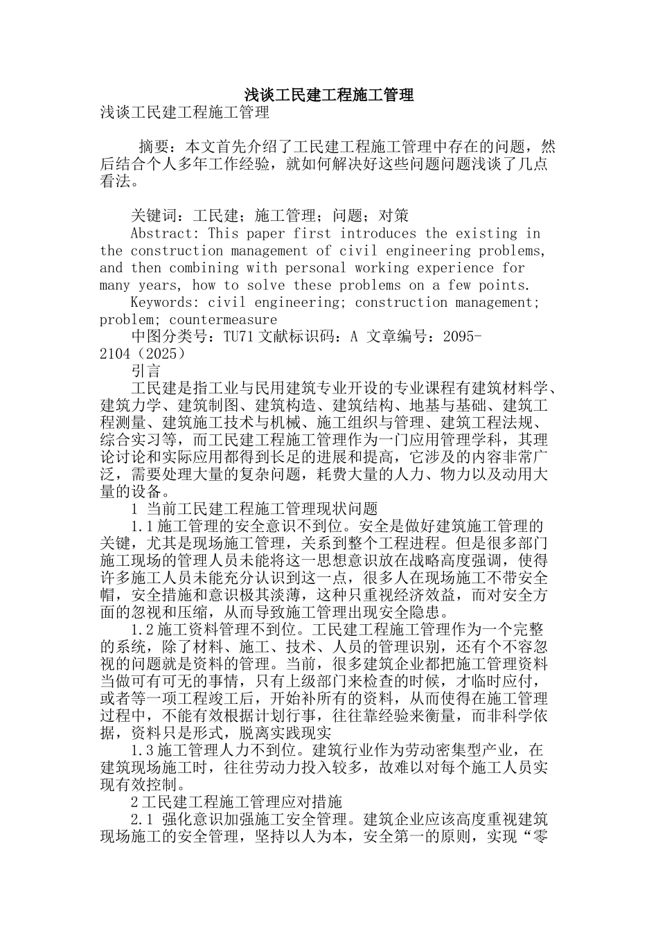 浅谈工民建工程施工管理_第1页