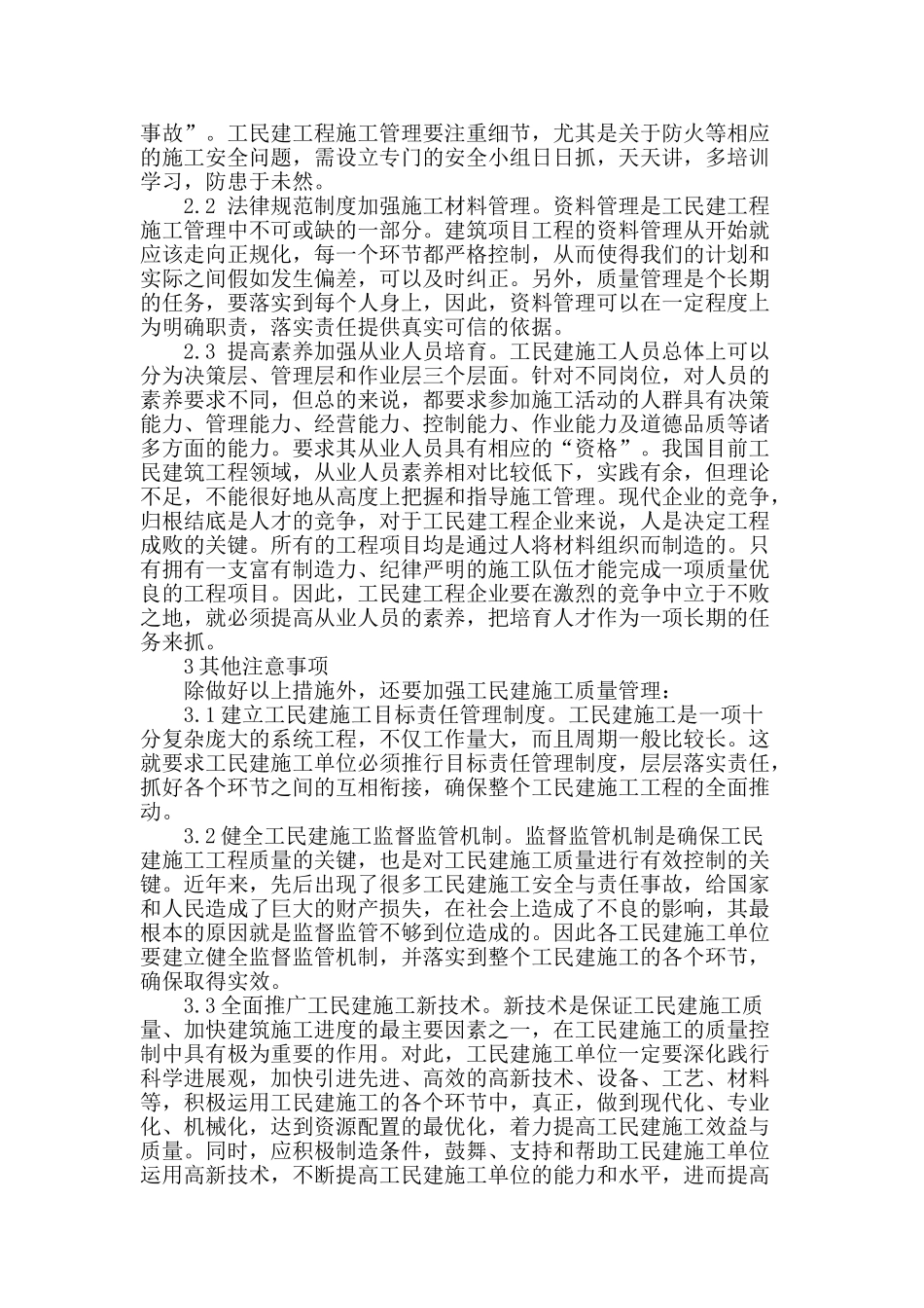 浅谈工民建工程施工管理_第2页