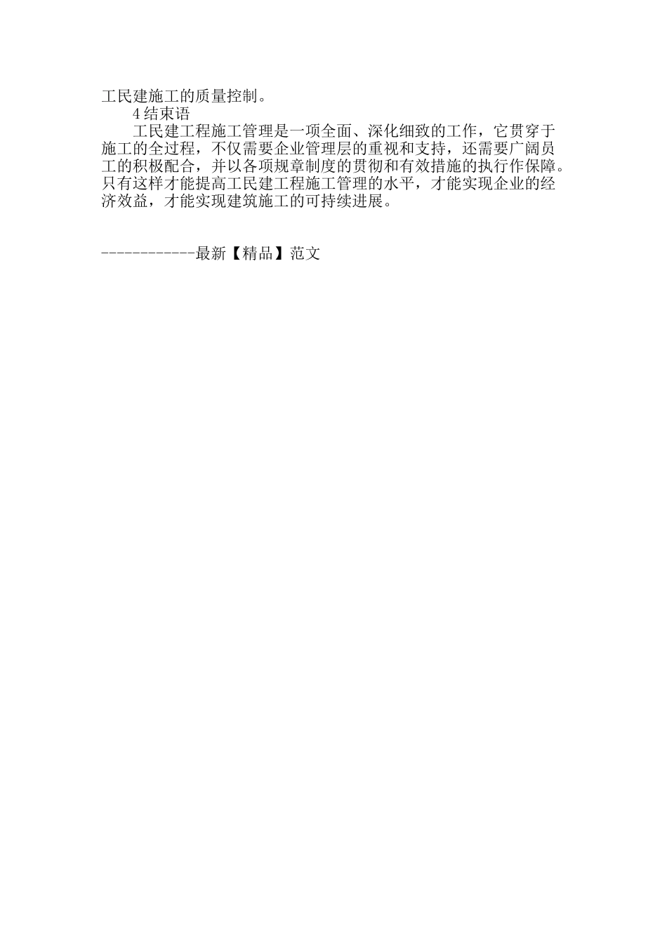 浅谈工民建工程施工管理_第3页