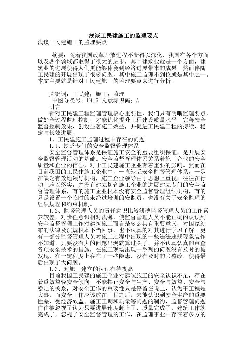 浅谈工民建施工的监理要点_第1页