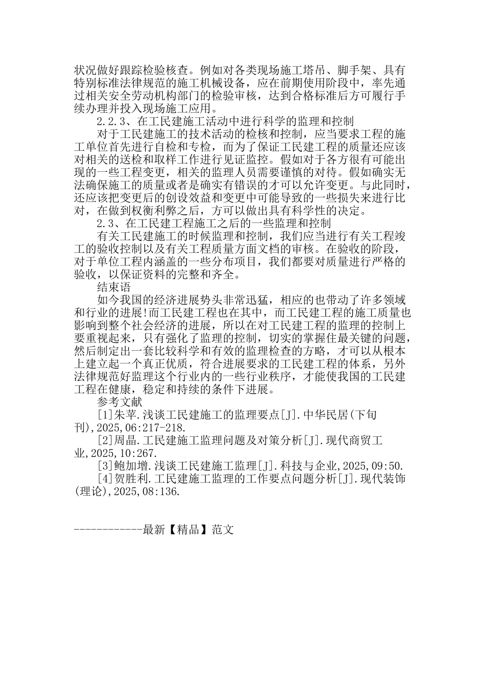 浅谈工民建施工的监理要点_第3页