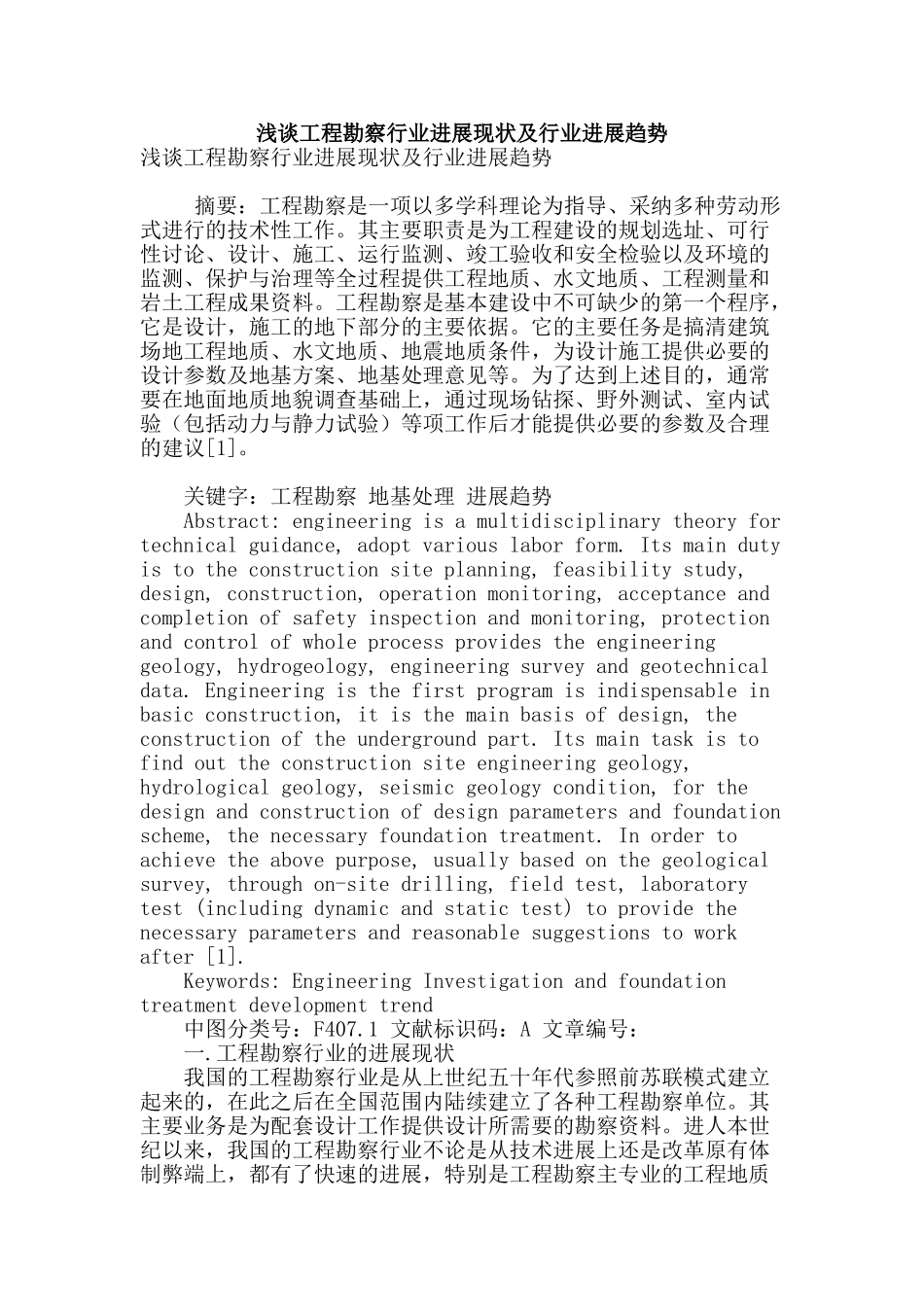 浅谈工程勘察行业发展现状及行业发展趋势_第1页