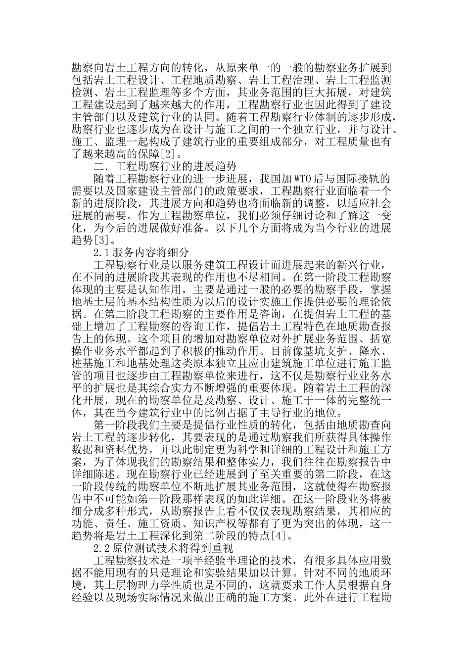 浅谈工程勘察行业发展现状及行业发展趋势_第2页