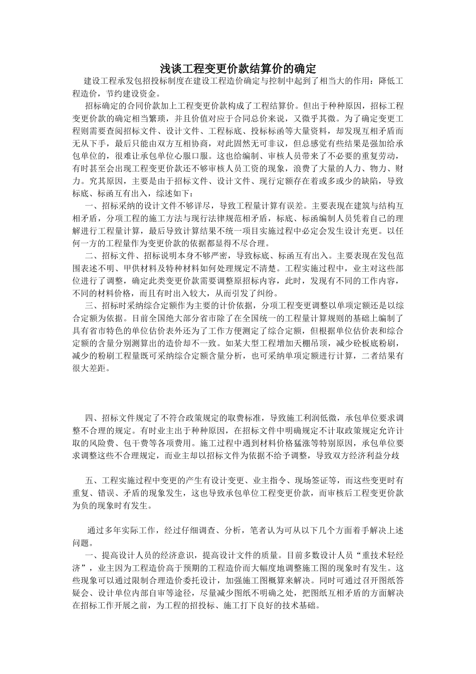 浅谈工程变更价款结算价的确定_第1页