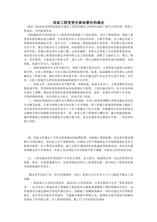 浅谈工程变更价款结算价的确定