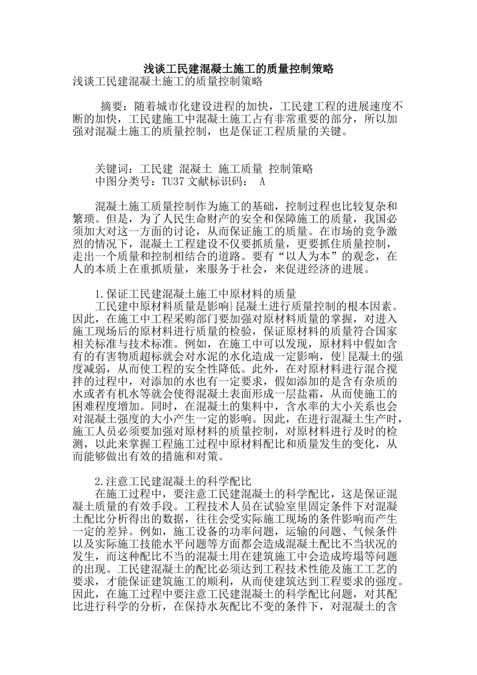 浅谈工民建混凝土施工的质量控制策略_第1页