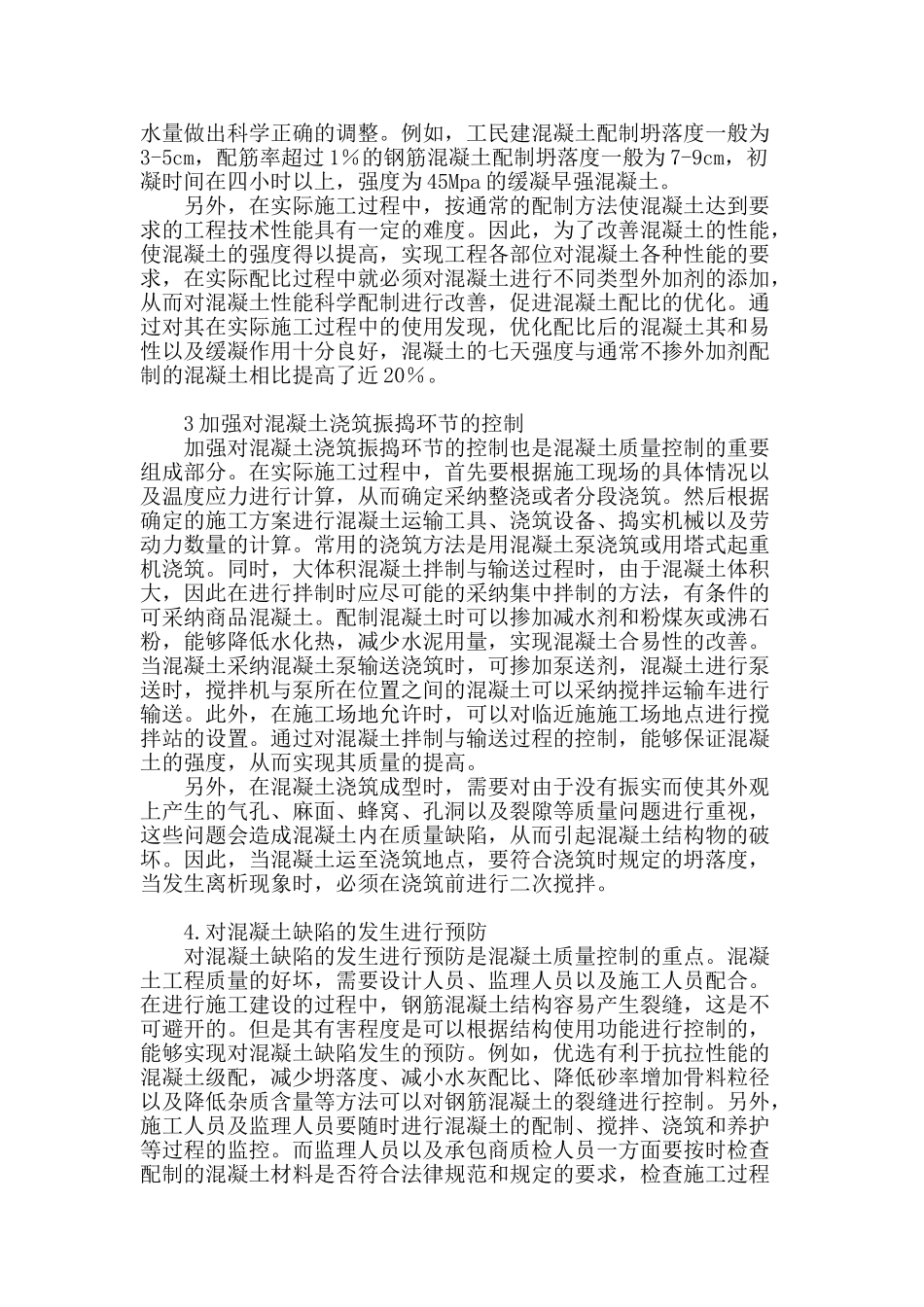 浅谈工民建混凝土施工的质量控制策略_第2页