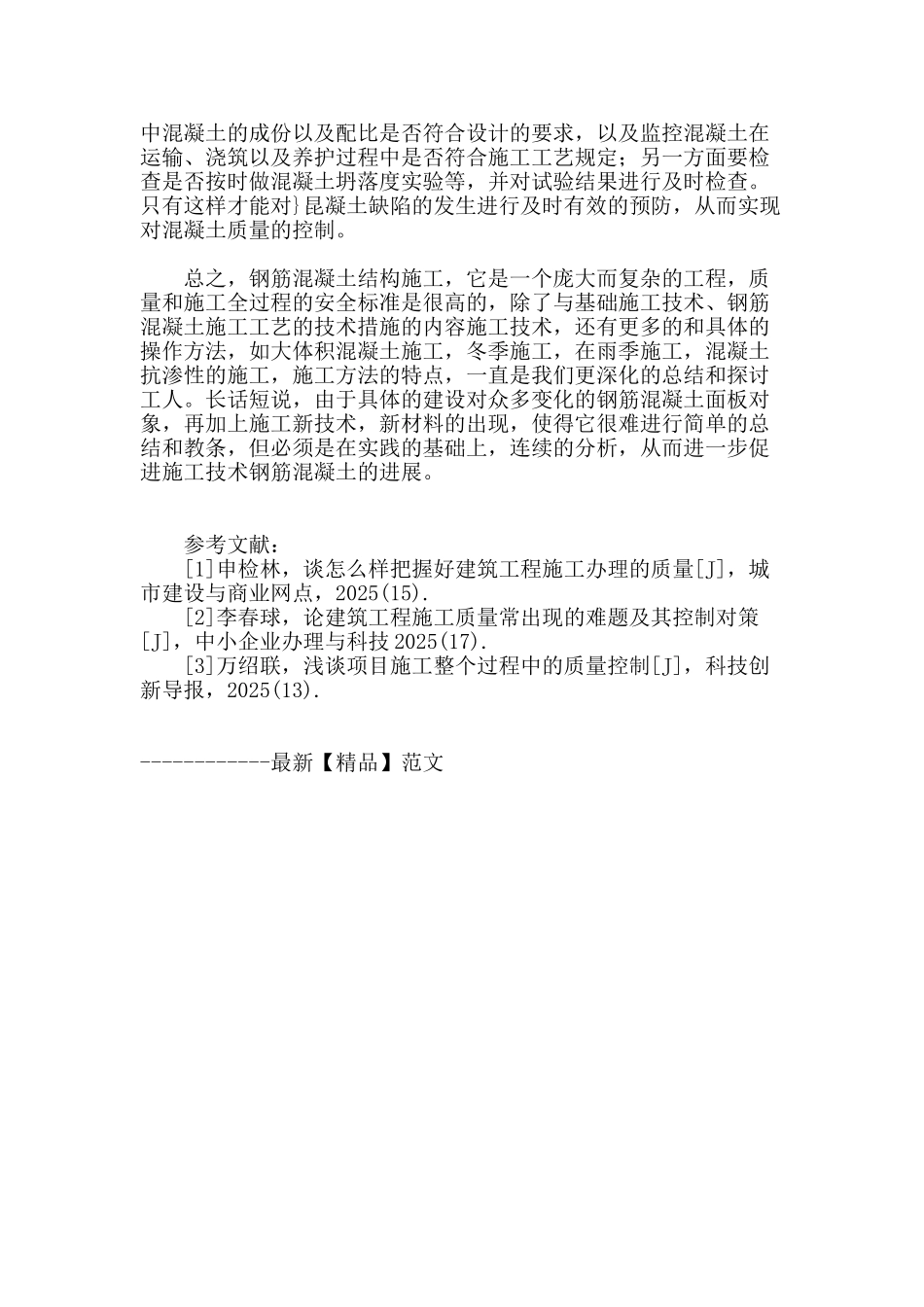 浅谈工民建混凝土施工的质量控制策略_第3页