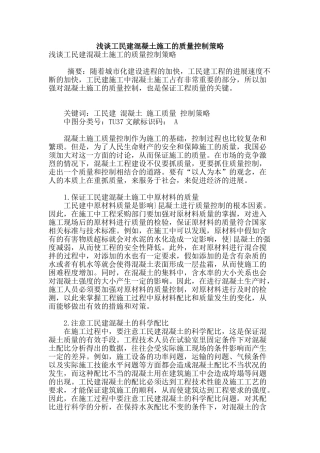 浅谈工民建混凝土施工的质量控制策略