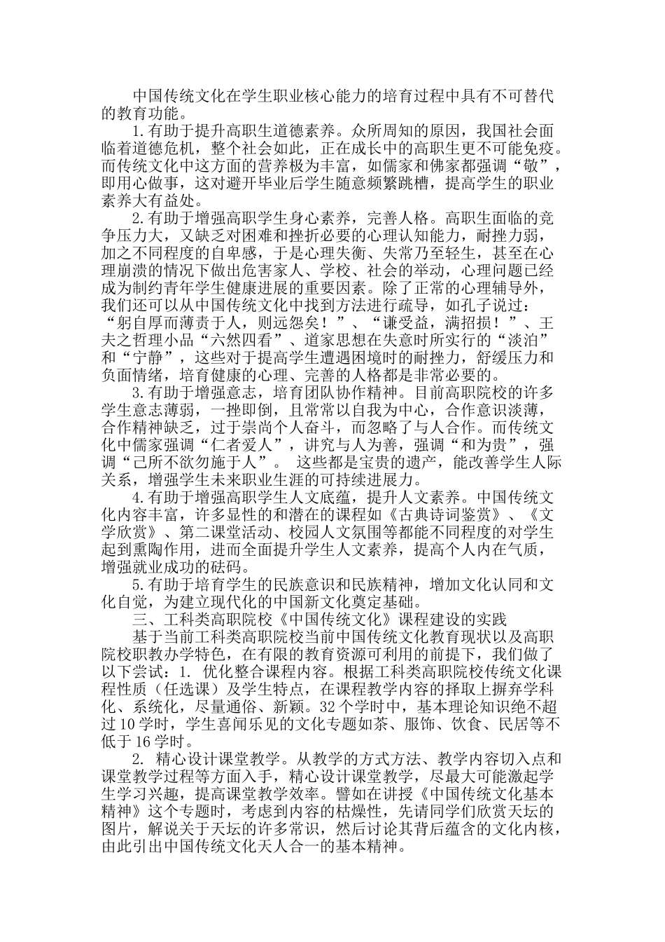 浅谈工科类高职院校《中国传统文化》课程建设_第2页
