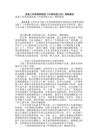 浅谈工科类高职院校《中国传统文化》课程建设