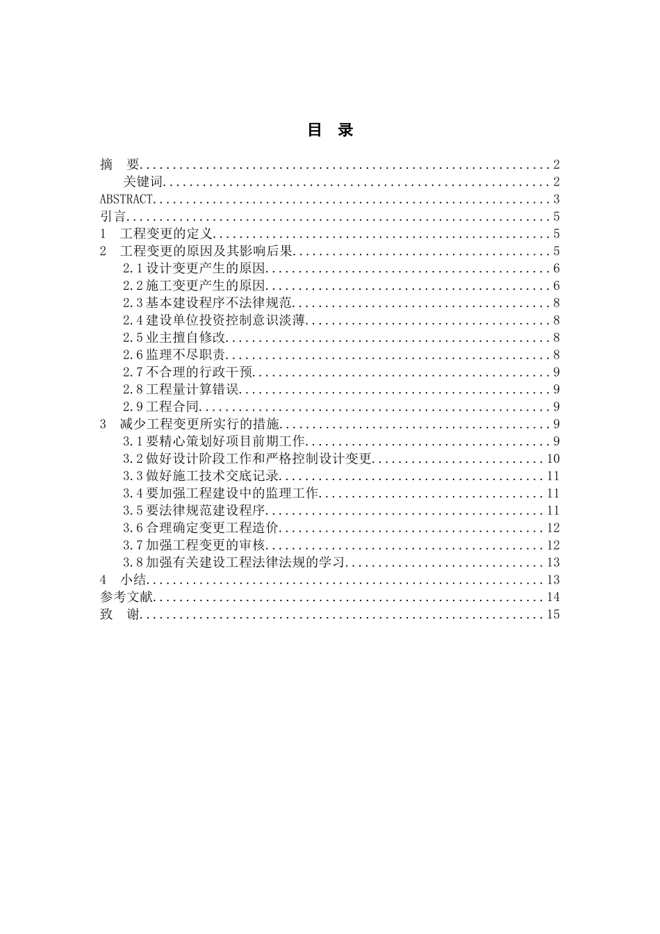 浅谈工程变更对工程造价的影响五稿_第3页
