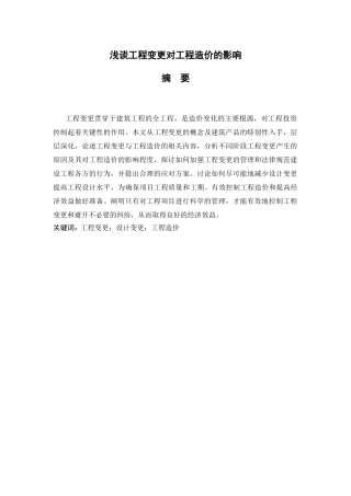 浅谈工程变更对工程造价的影响五稿