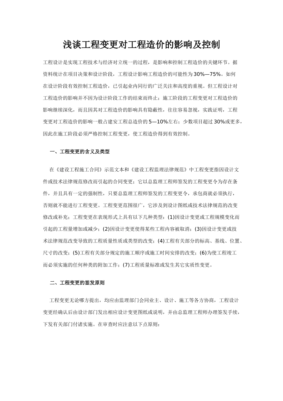 浅谈工程变更对工程造价的影响及控制_第1页